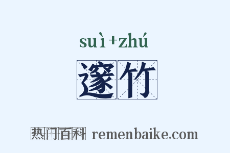 邃竹是什么意思的图片